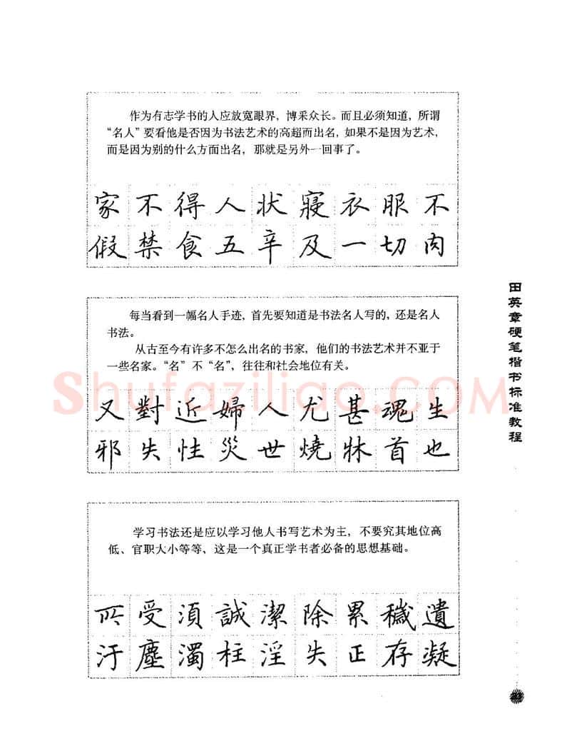 田英章硬笔楷书字帖,摘自田英章硬笔楷书标准教程字帖