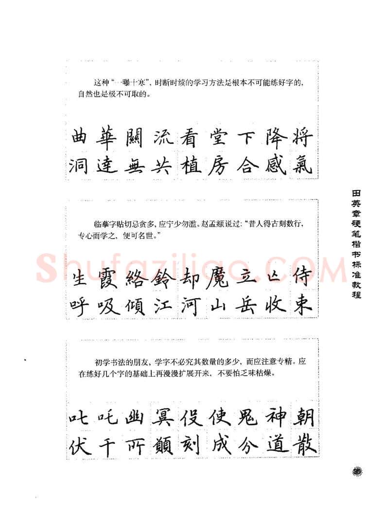 田英章硬笔楷书字帖,摘自田英章硬笔楷书标准教程字帖