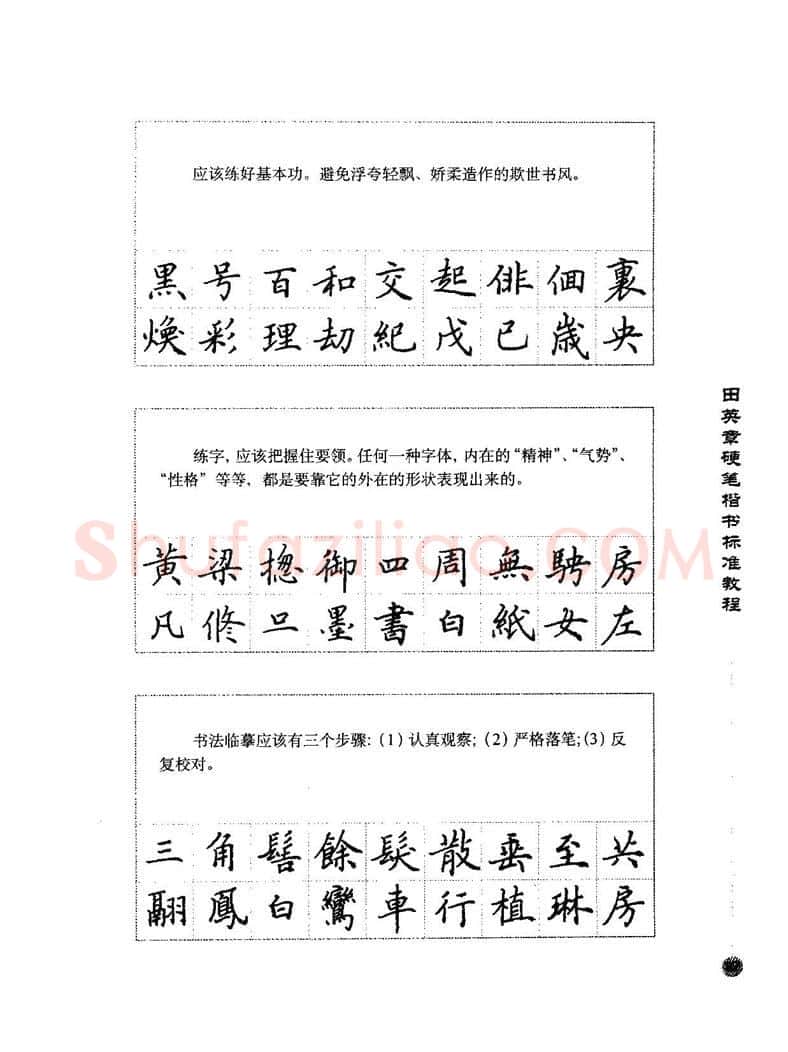 田英章硬笔楷书字帖,摘自田英章硬笔楷书标准教程字帖