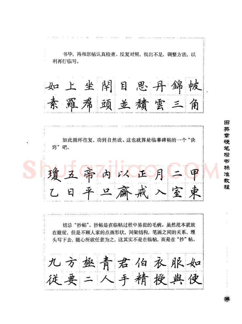 田英章硬笔楷书字帖,摘自田英章硬笔楷书标准教程字帖