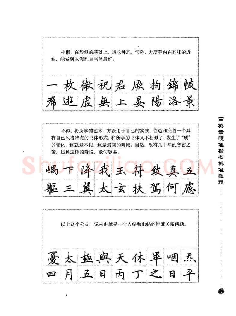 田英章硬笔楷书字帖,摘自田英章硬笔楷书标准教程字帖