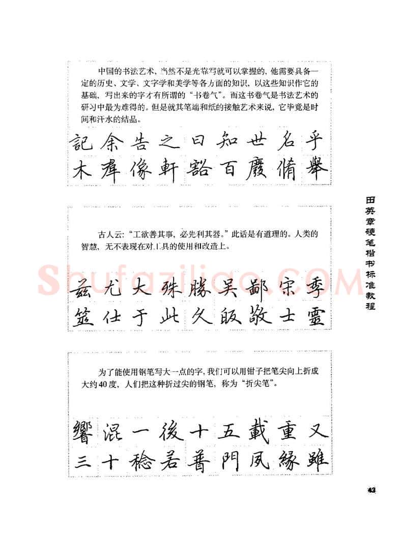 田英章硬笔楷书字帖,摘自田英章硬笔楷书标准教程字帖