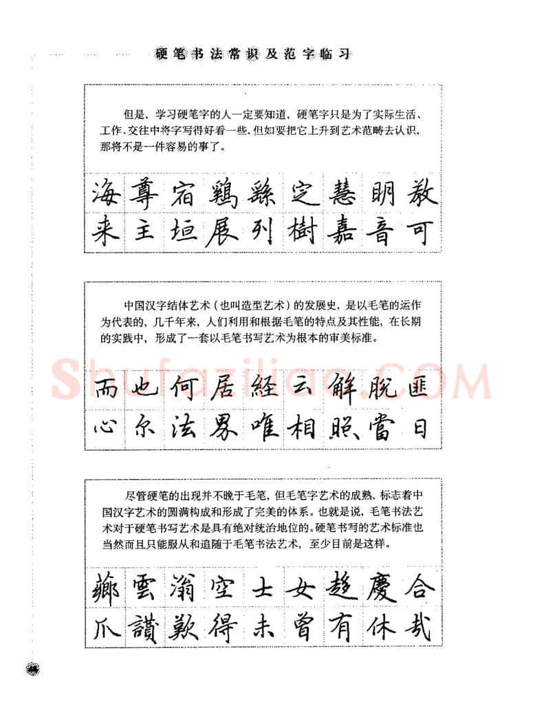 田英章硬笔楷书字帖,摘自田英章硬笔楷书标准教程字帖