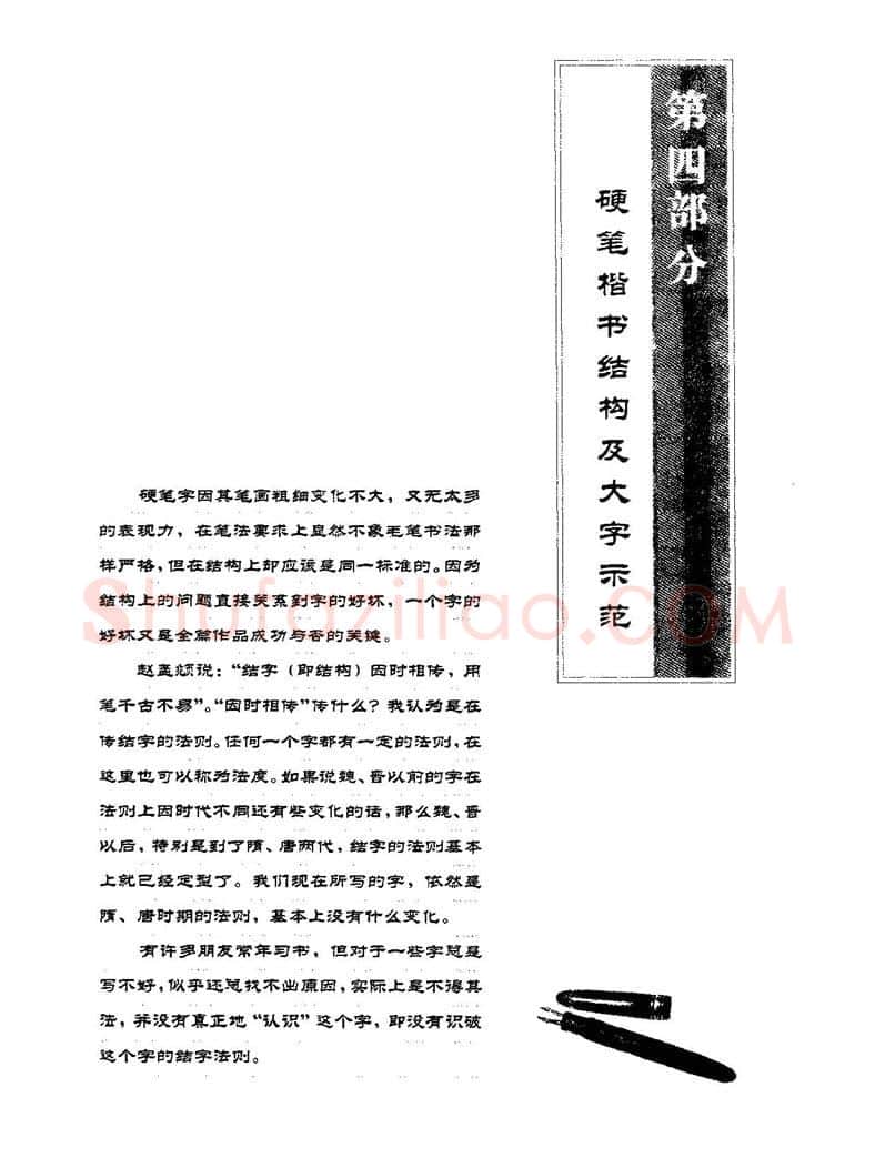 田英章硬笔楷书字帖,摘自田英章硬笔楷书标准教程字帖