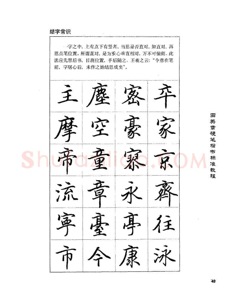 田英章硬笔楷书字帖,摘自田英章硬笔楷书标准教程字帖