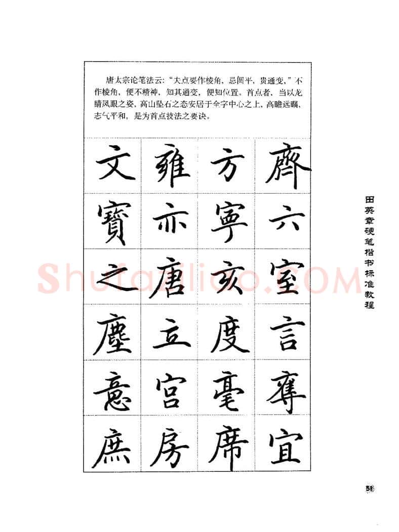 田英章硬笔楷书字帖,摘自田英章硬笔楷书标准教程字帖