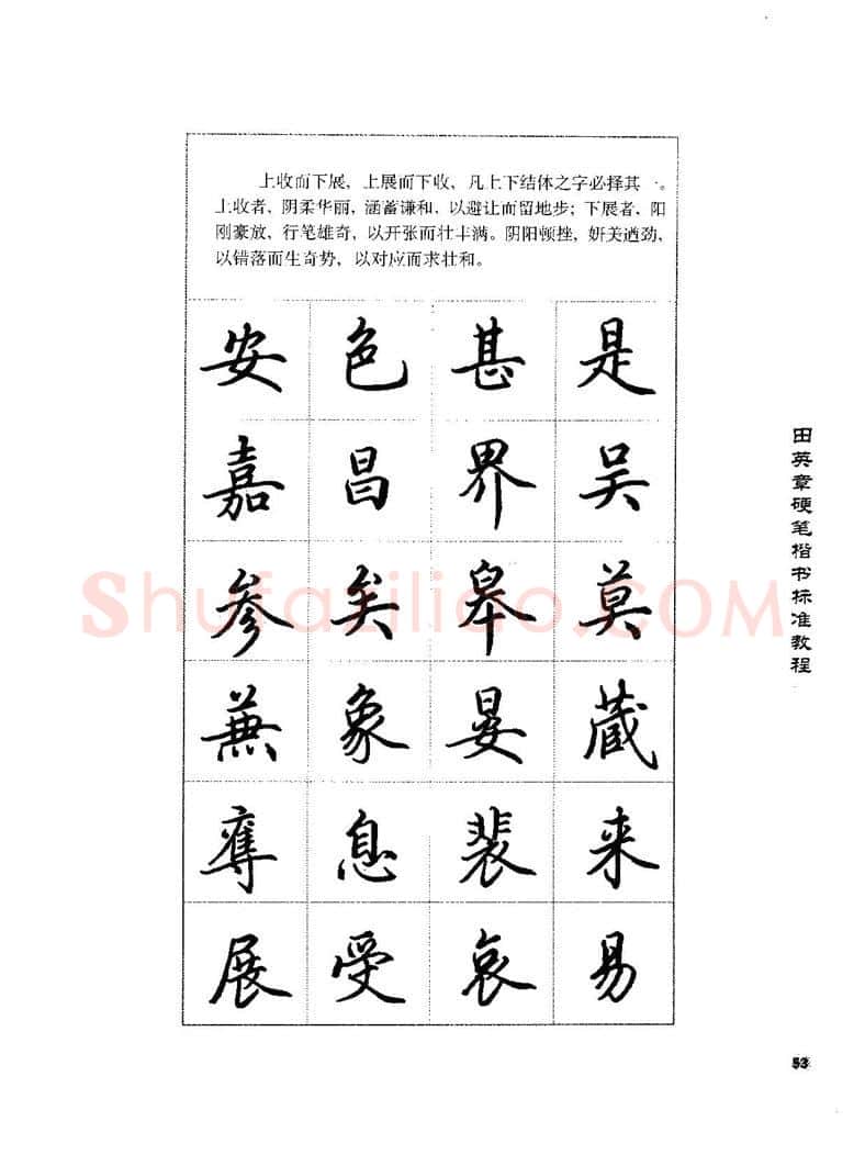 田英章硬笔楷书字帖,摘自田英章硬笔楷书标准教程字帖