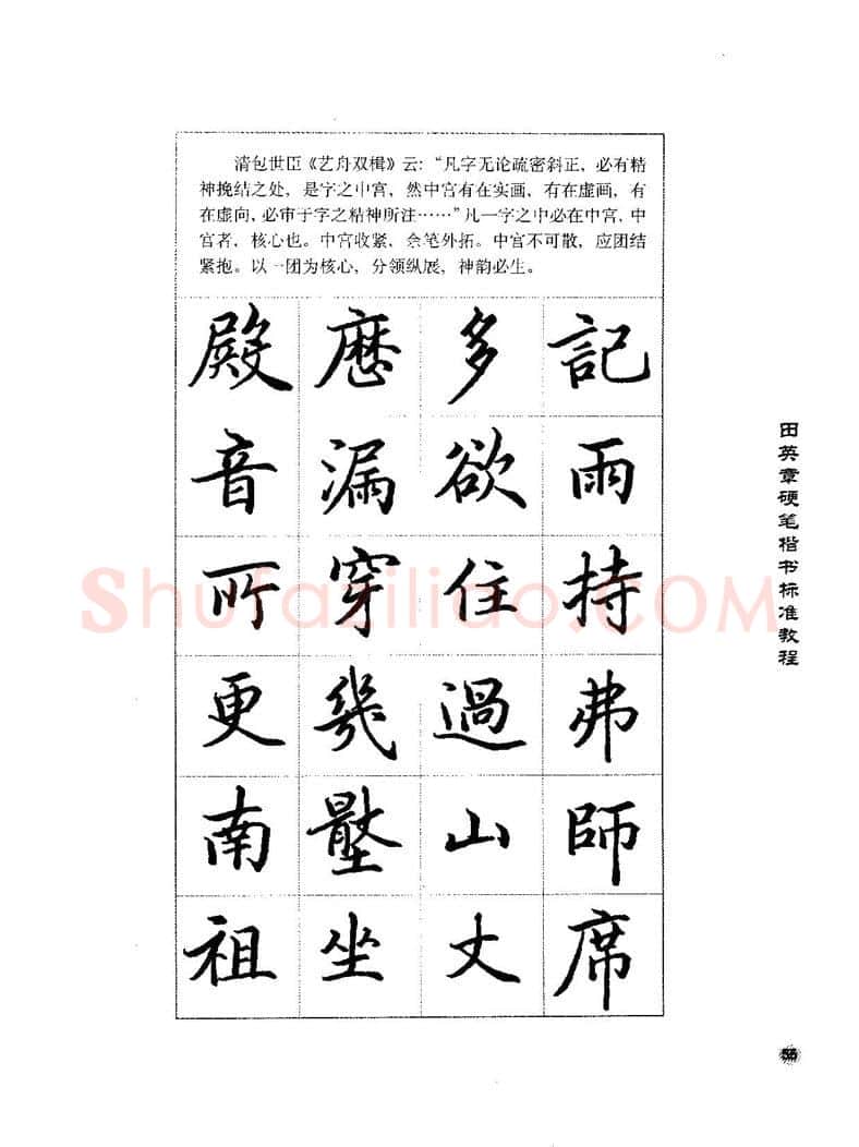 田英章硬笔楷书字帖,摘自田英章硬笔楷书标准教程字帖