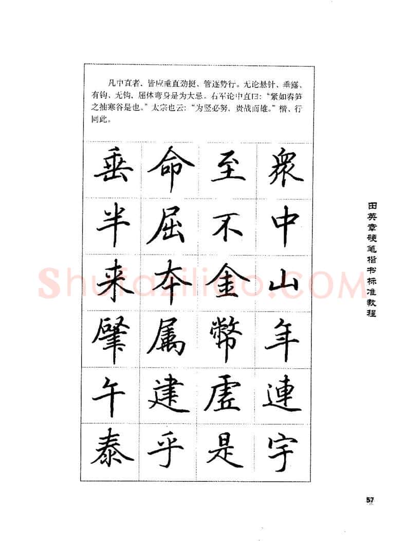 田英章硬笔楷书字帖,摘自田英章硬笔楷书标准教程字帖