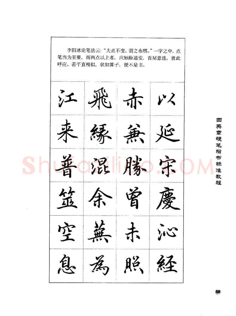 田英章硬笔楷书字帖,摘自田英章硬笔楷书标准教程字帖