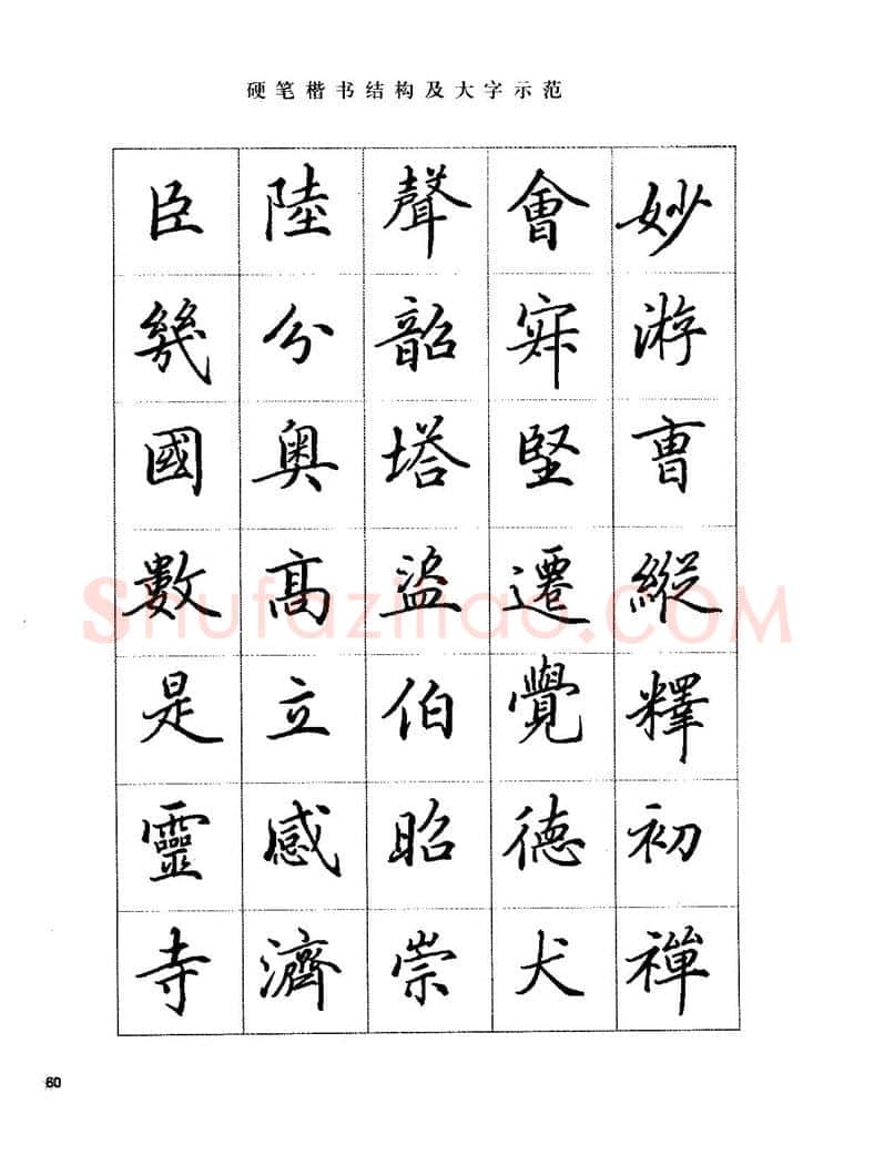 田英章硬笔楷书字帖,摘自田英章硬笔楷书标准教程字帖