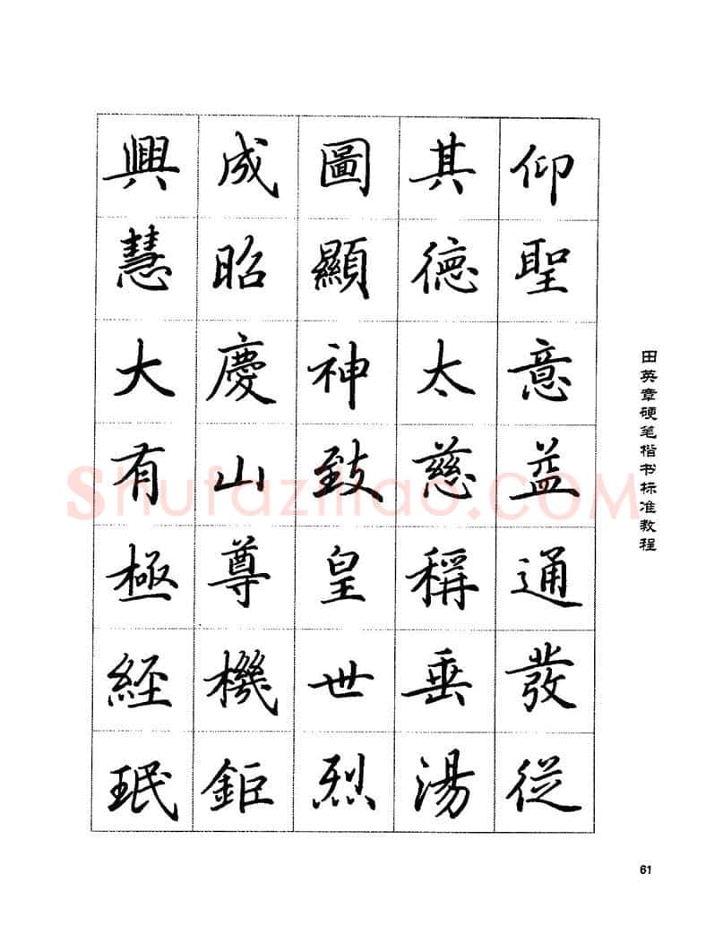 田英章硬笔楷书字帖,摘自田英章硬笔楷书标准教程字帖