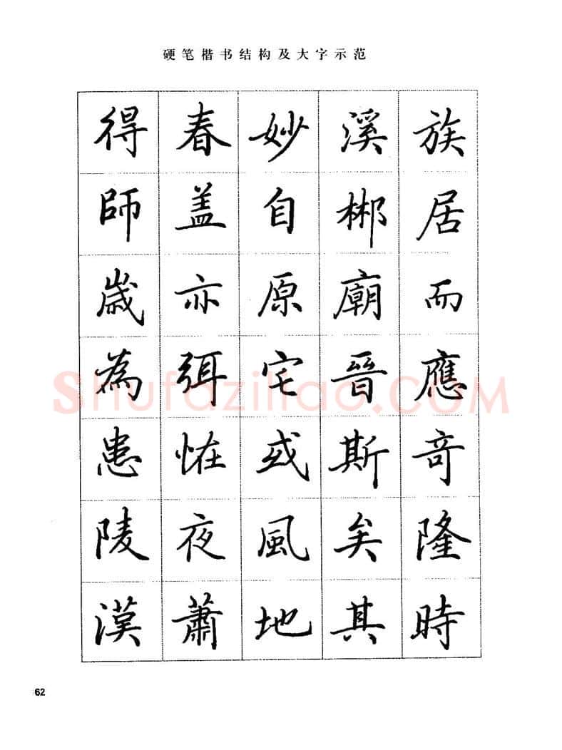 田英章硬笔楷书字帖,摘自田英章硬笔楷书标准教程字帖