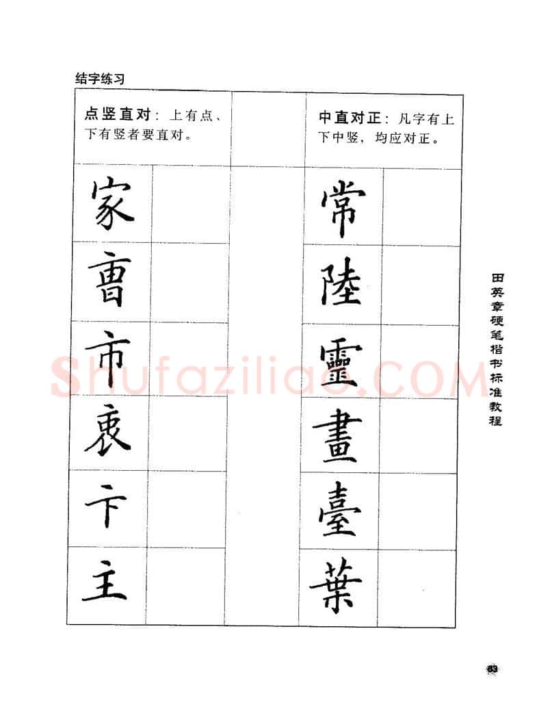 田英章硬笔楷书字帖,摘自田英章硬笔楷书标准教程字帖