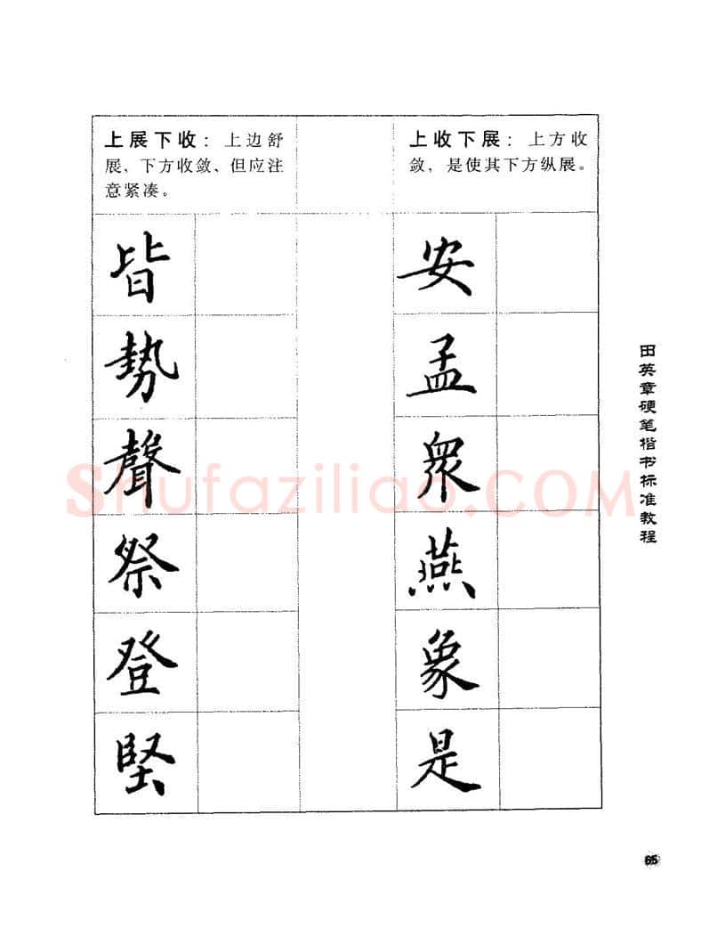 田英章硬笔楷书字帖,摘自田英章硬笔楷书标准教程字帖