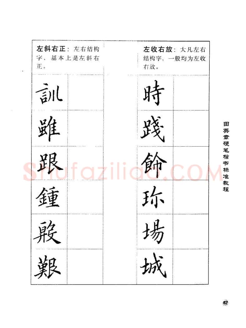 田英章硬笔楷书字帖,摘自田英章硬笔楷书标准教程字帖