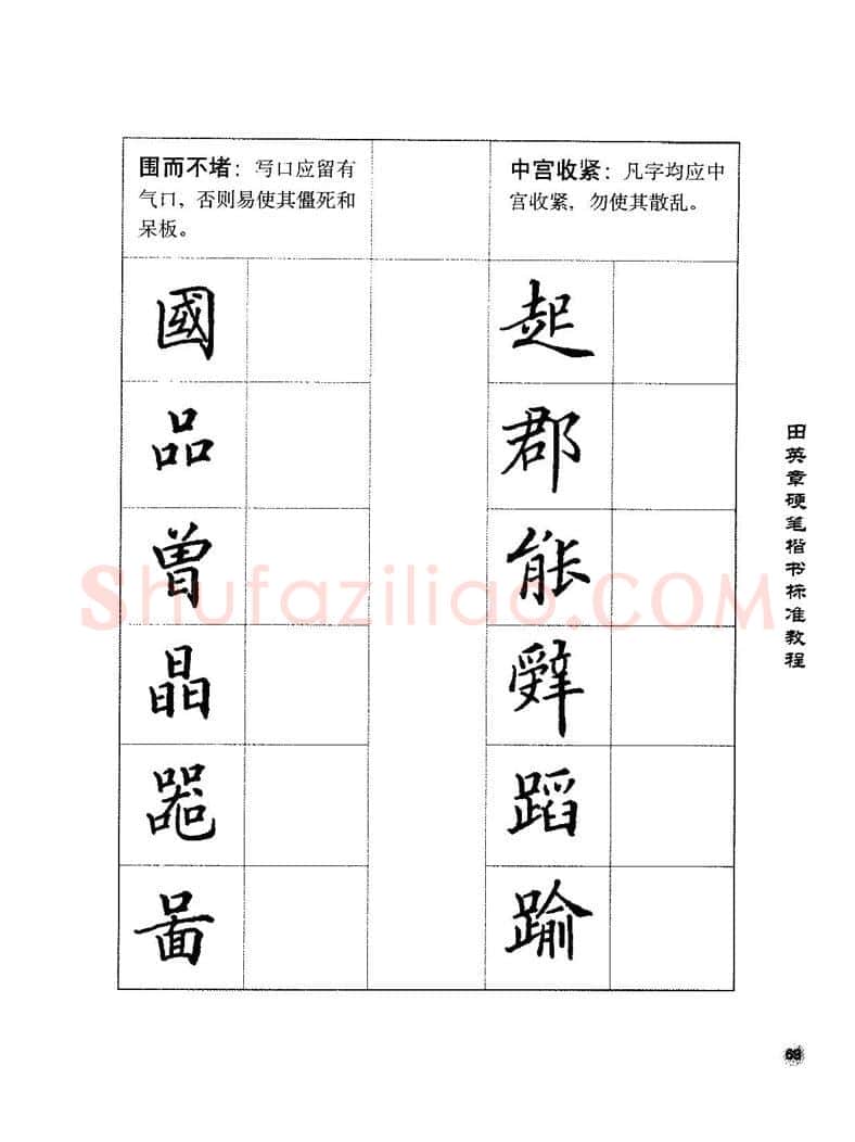 田英章硬笔楷书字帖,摘自田英章硬笔楷书标准教程字帖