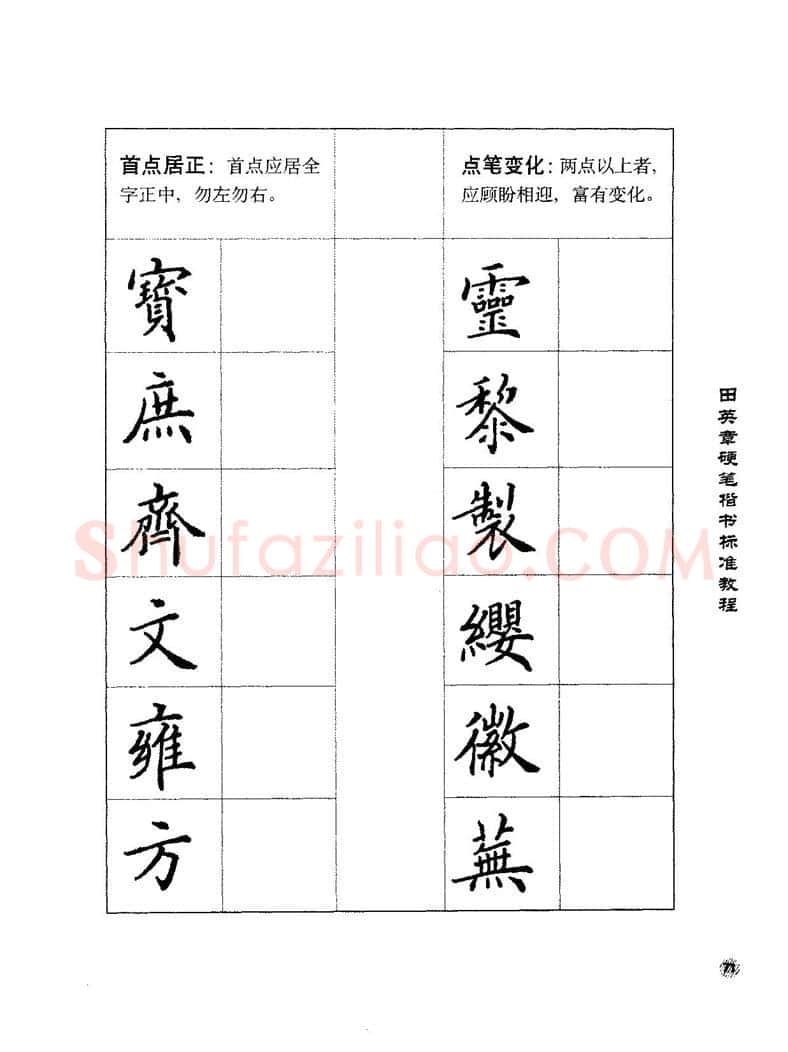 田英章硬笔楷书字帖,摘自田英章硬笔楷书标准教程字帖