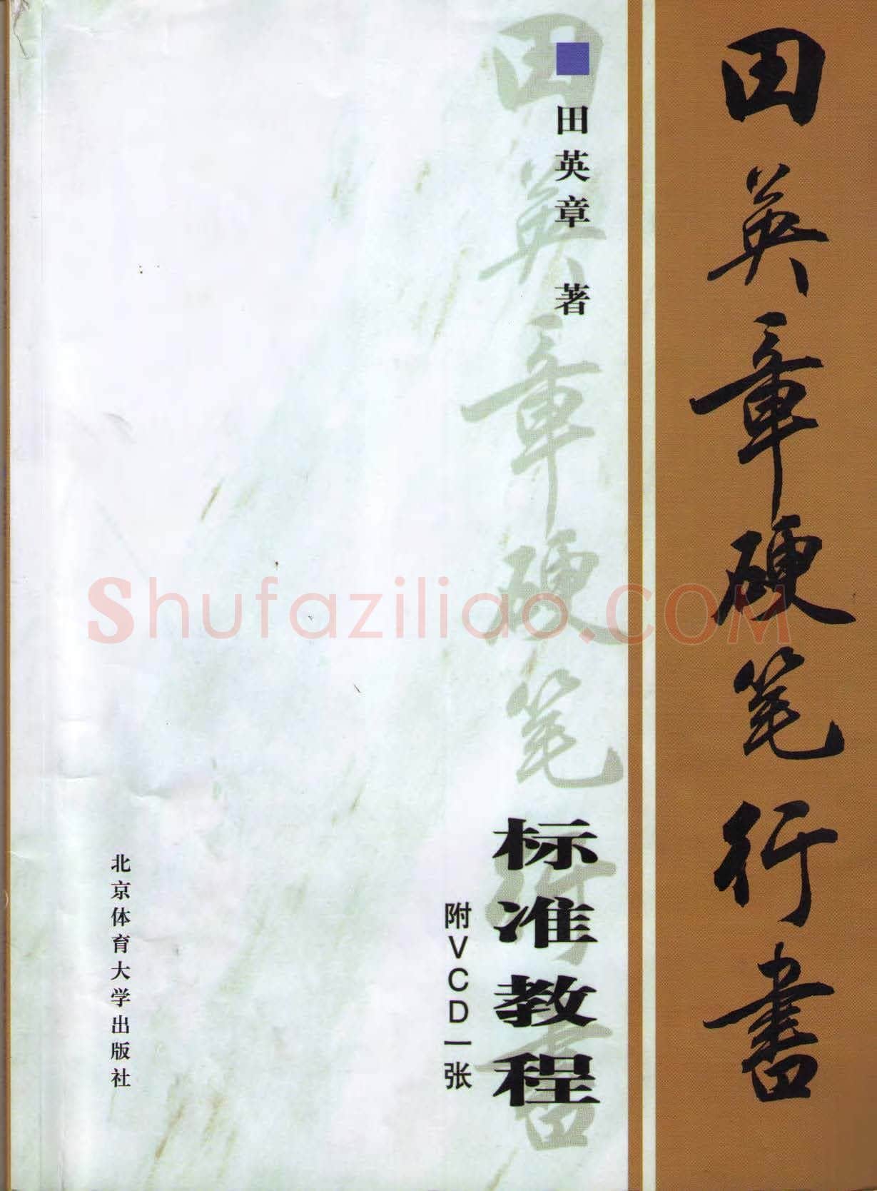 田英章硬笔行书字帖,摘自田英章硬笔行书标准教程(完整版)字帖