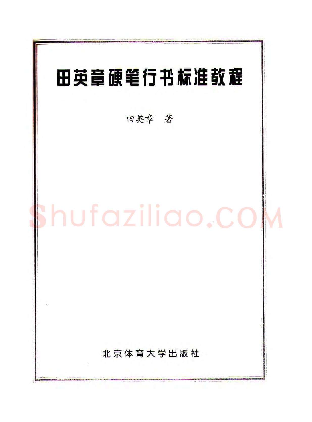 田英章硬笔行书字帖,摘自田英章硬笔行书标准教程(完整版)字帖