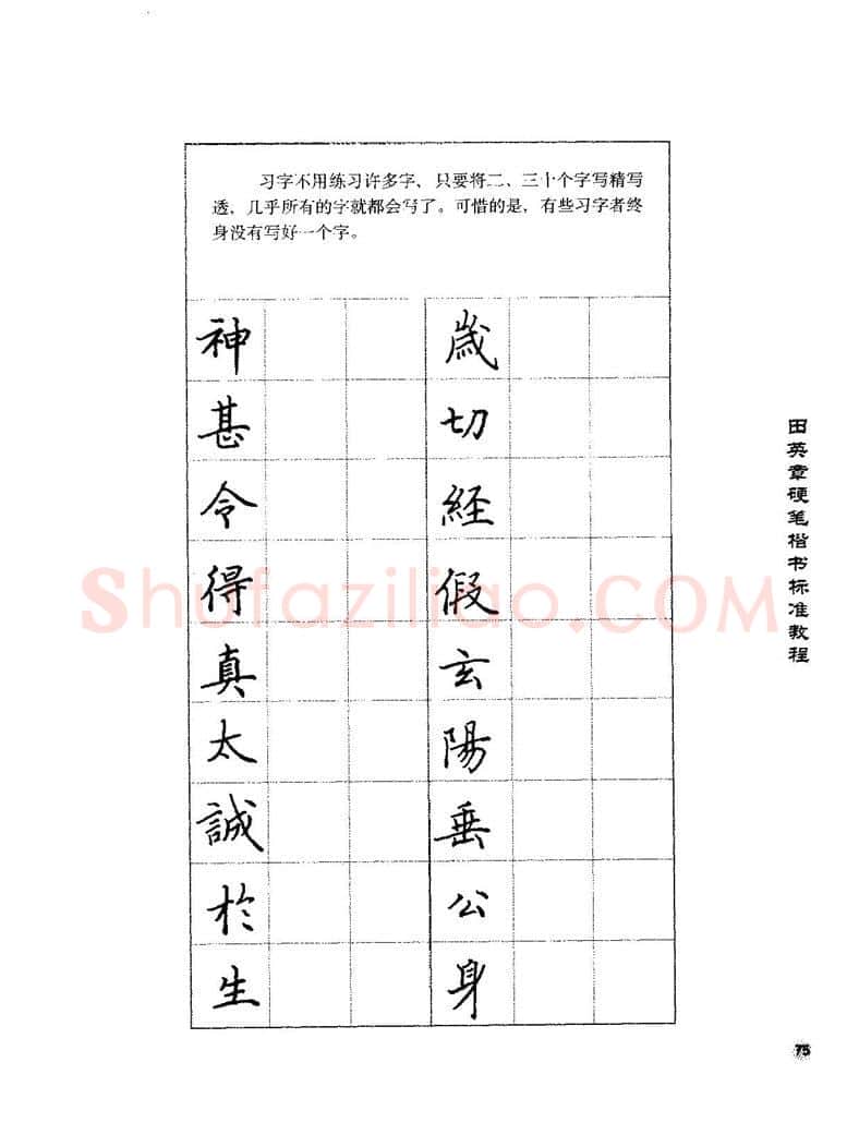 田英章硬笔楷书字帖,摘自田英章硬笔楷书标准教程字帖