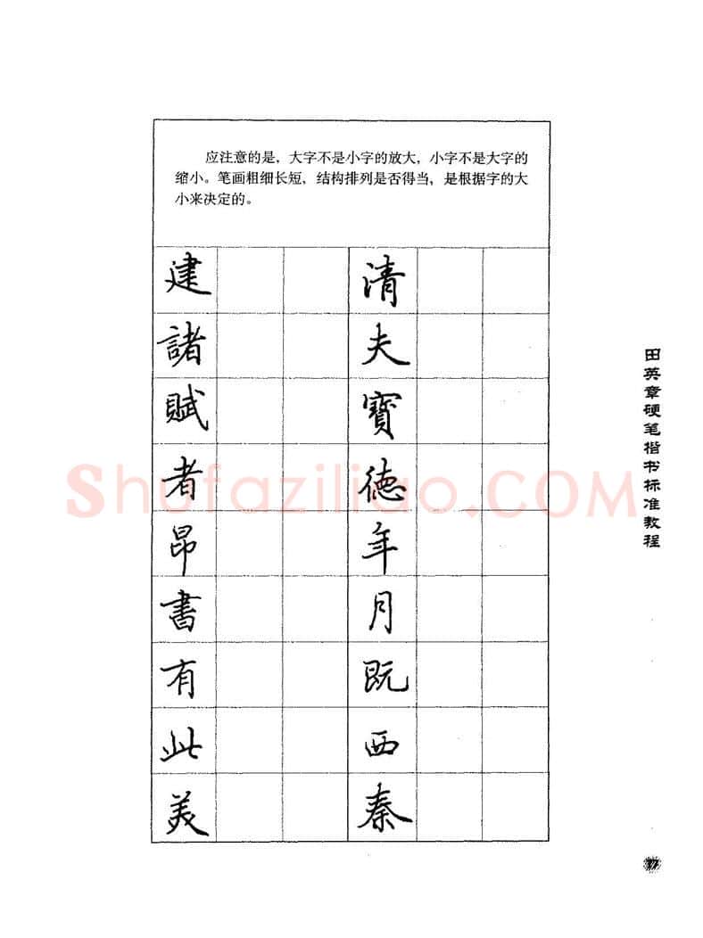 田英章硬笔楷书字帖,摘自田英章硬笔楷书标准教程字帖