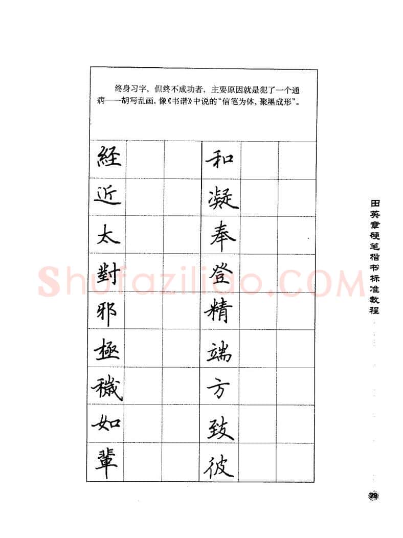 田英章硬笔楷书字帖,摘自田英章硬笔楷书标准教程字帖