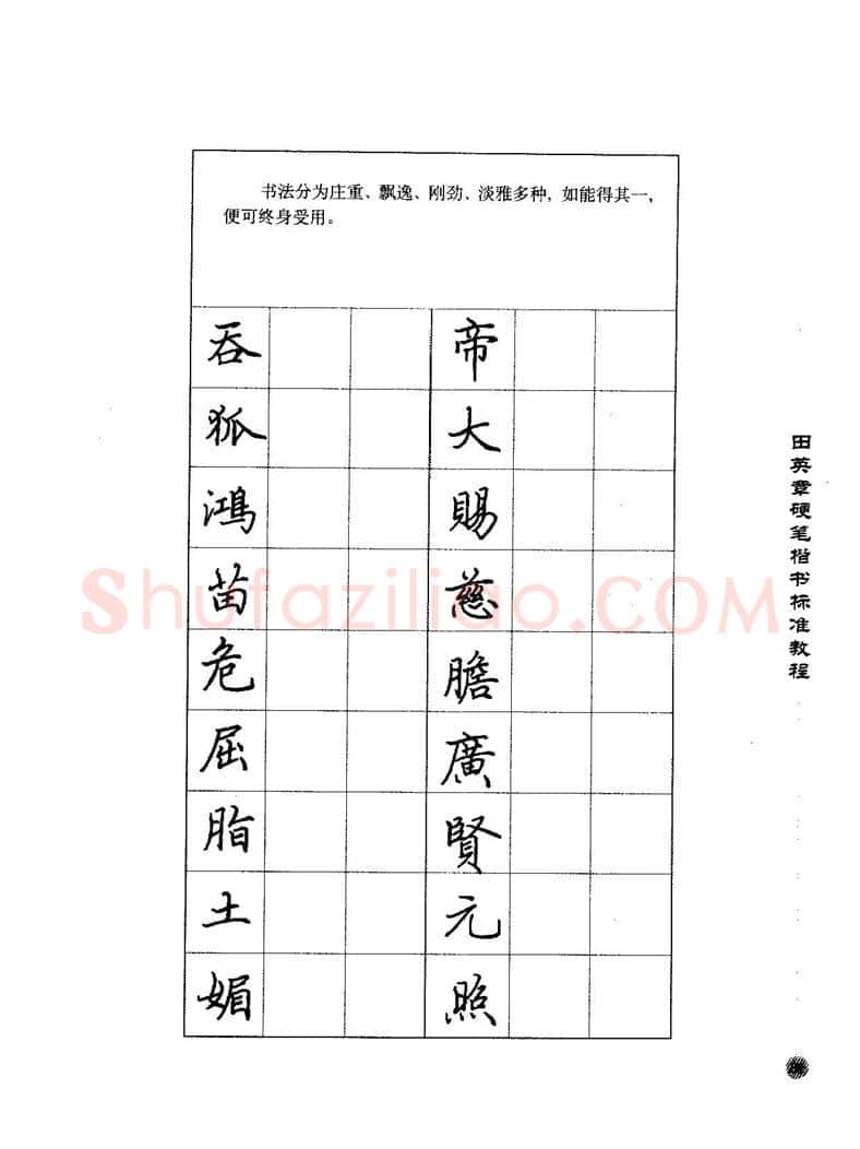 田英章硬笔楷书字帖,摘自田英章硬笔楷书标准教程字帖