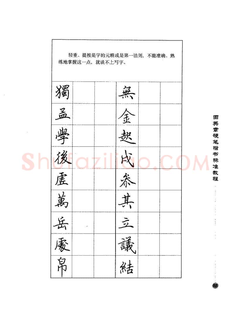 田英章硬笔楷书字帖,摘自田英章硬笔楷书标准教程字帖