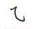田英章硬笔行书字帖,摘自田英章硬笔行书标准教程(完整版)字帖