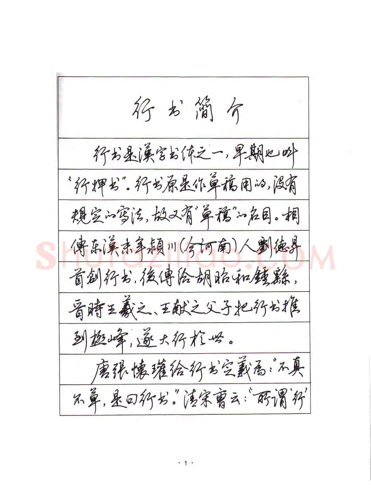 田英章硬笔行书字帖,摘自田英章硬笔行书标准教程(完整版)字帖
