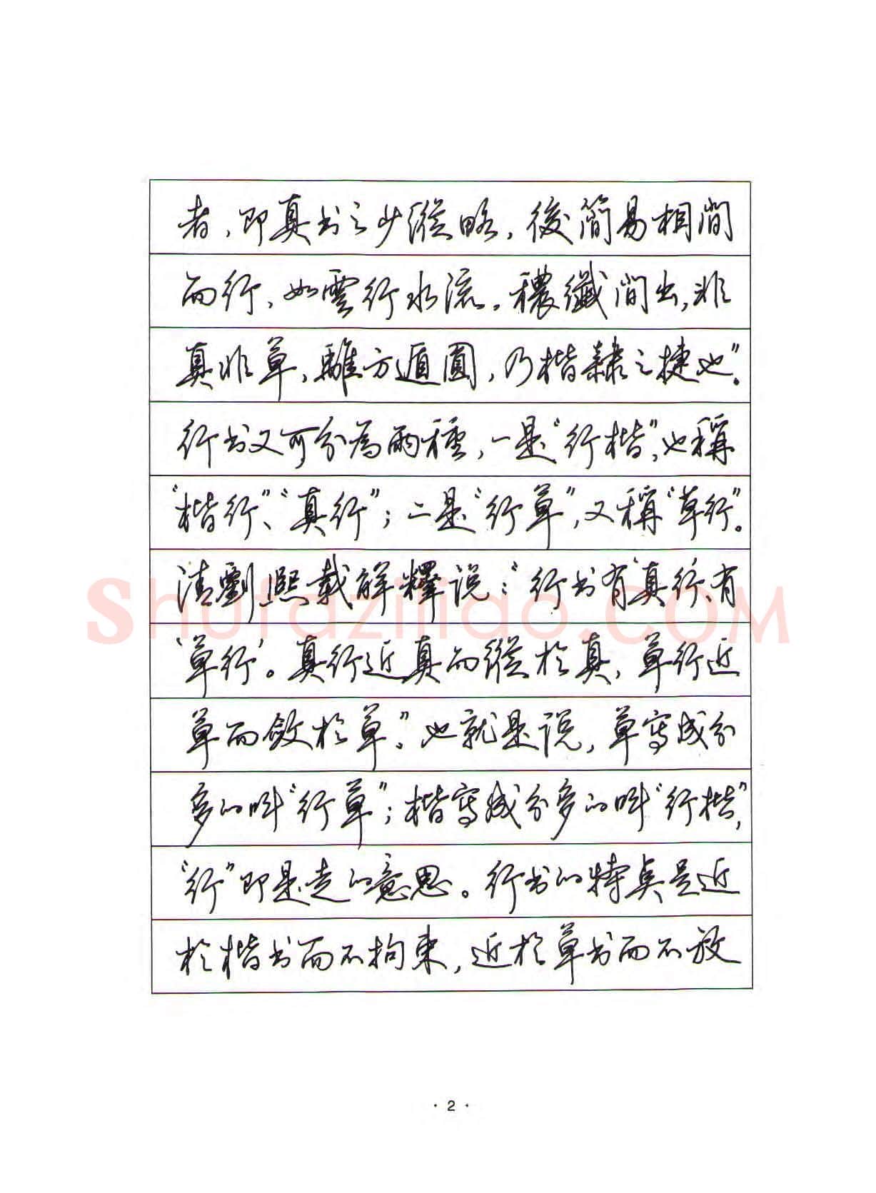 田英章硬笔行书字帖,摘自田英章硬笔行书标准教程(完整版)字帖