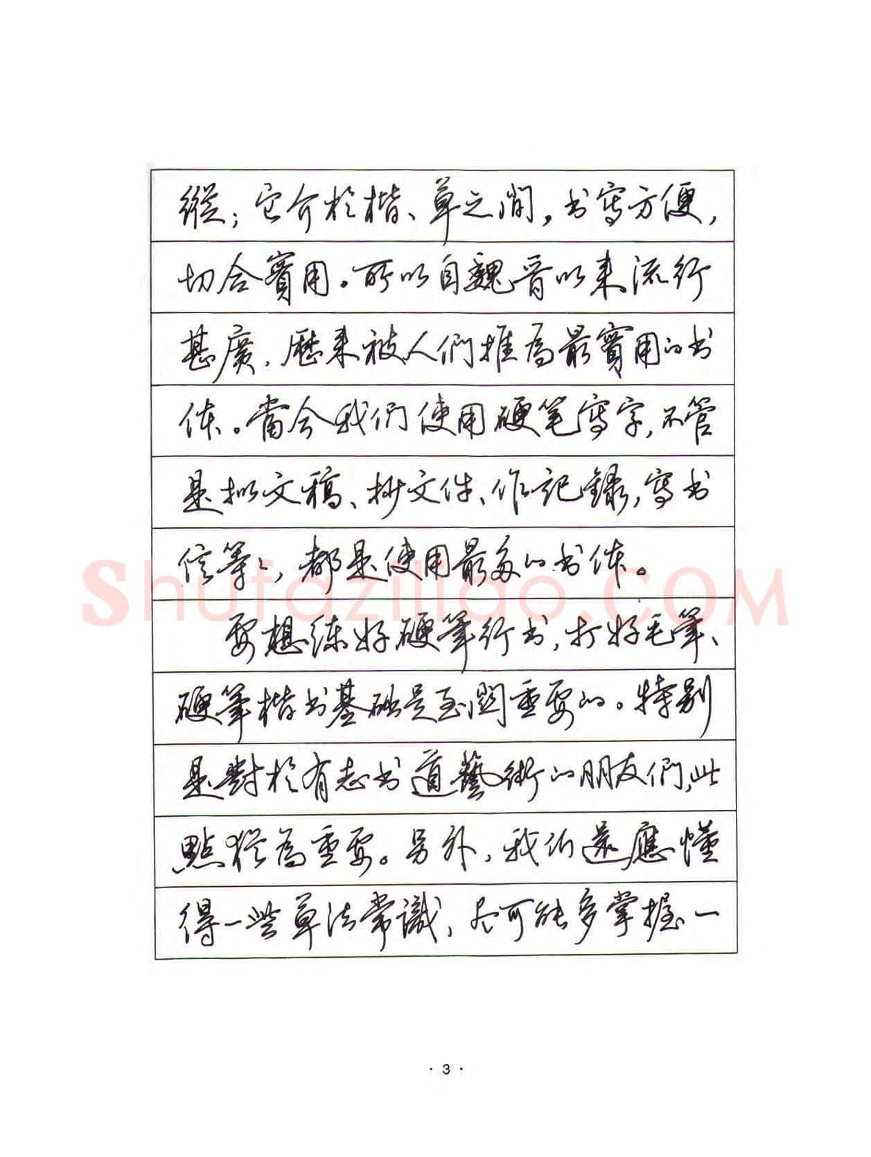田英章硬笔行书字帖,摘自田英章硬笔行书标准教程(完整版)字帖