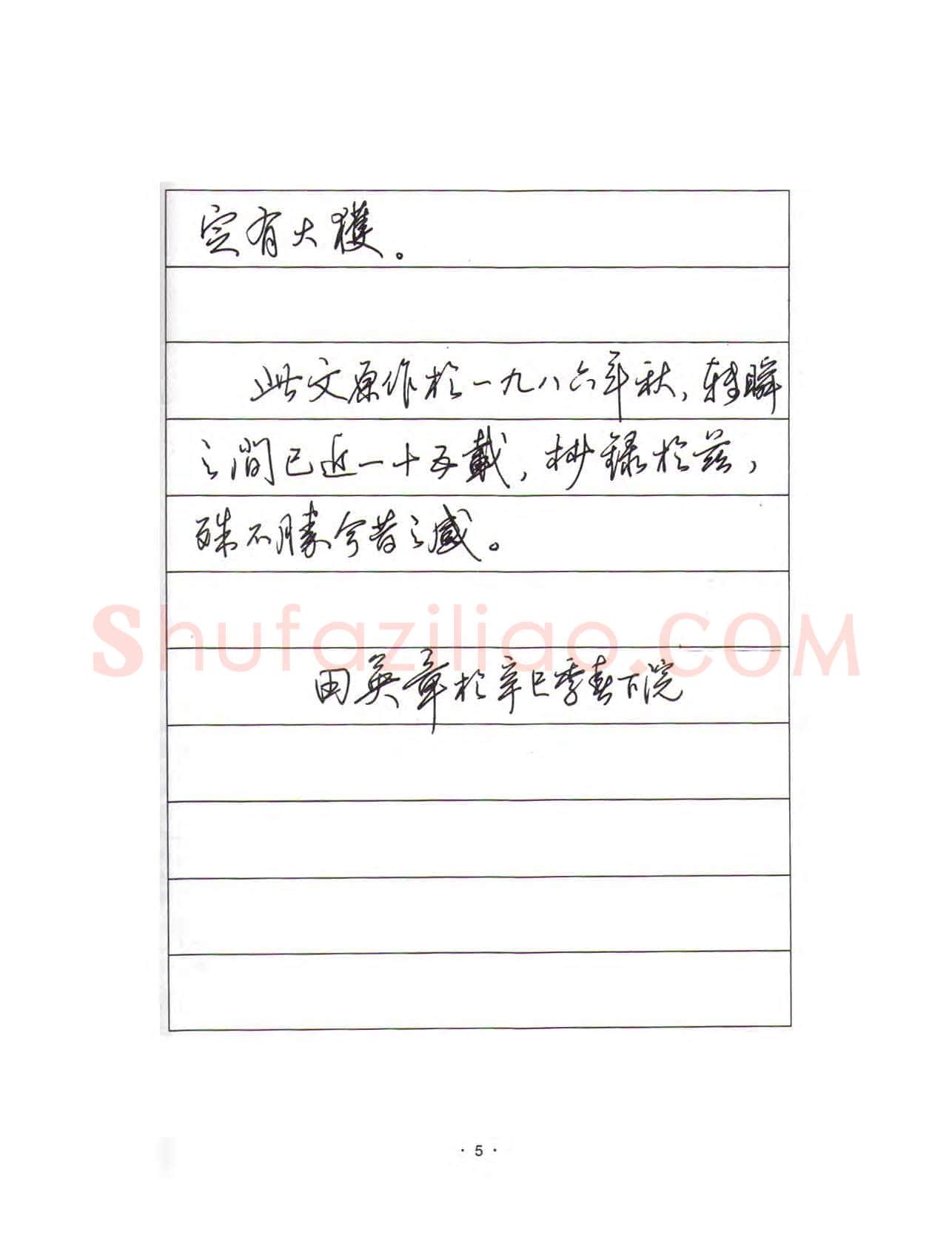 田英章硬笔行书字帖,摘自田英章硬笔行书标准教程(完整版)字帖