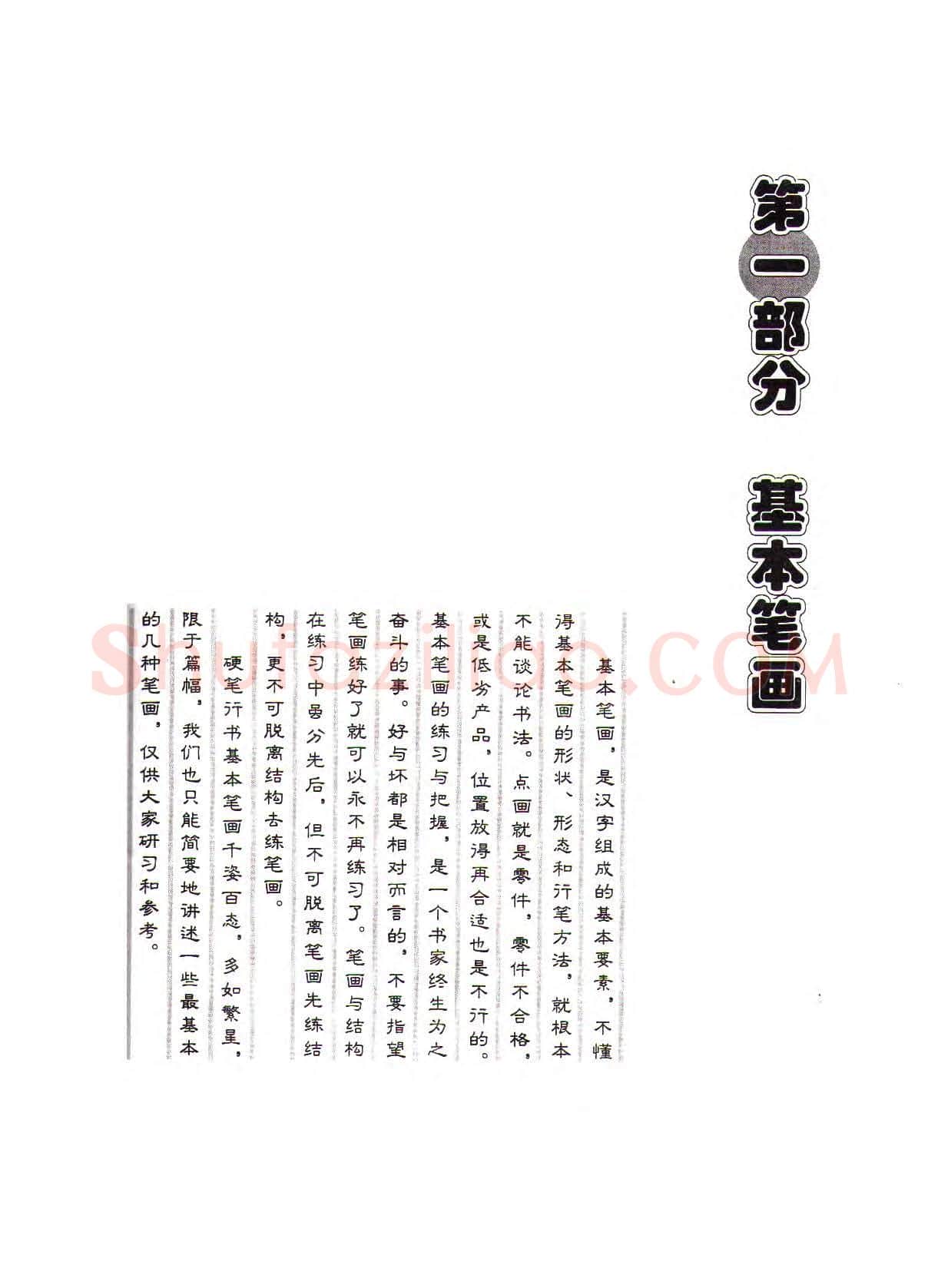 田英章硬笔行书字帖,摘自田英章硬笔行书标准教程(完整版)字帖