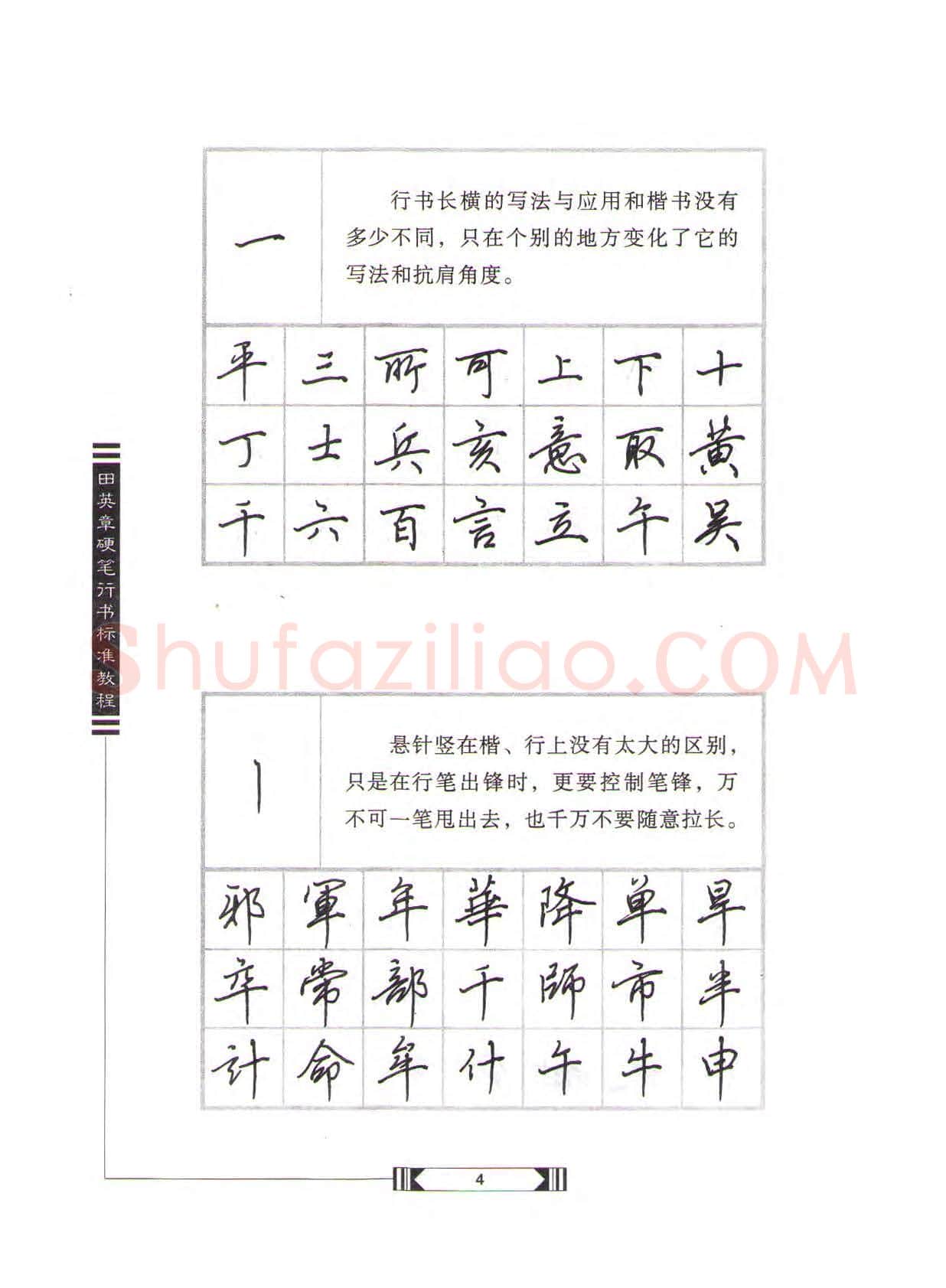 田英章硬笔行书字帖,摘自田英章硬笔行书标准教程(完整版)字帖