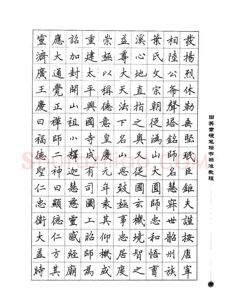 田英章硬笔楷书字帖,摘自田英章硬笔楷书标准教程字帖