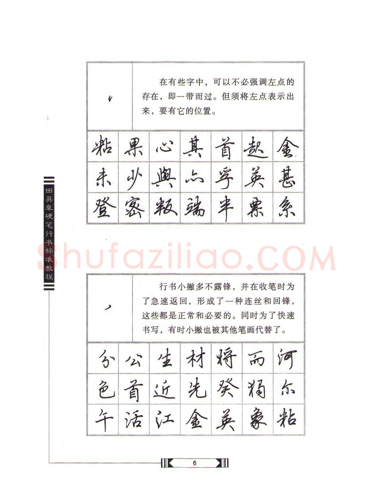 田英章硬笔行书字帖,摘自田英章硬笔行书标准教程(完整版)字帖