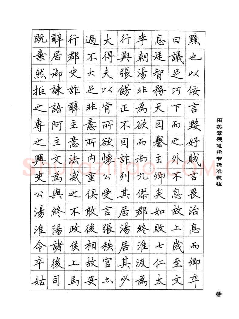 田英章硬笔楷书字帖,摘自田英章硬笔楷书标准教程字帖