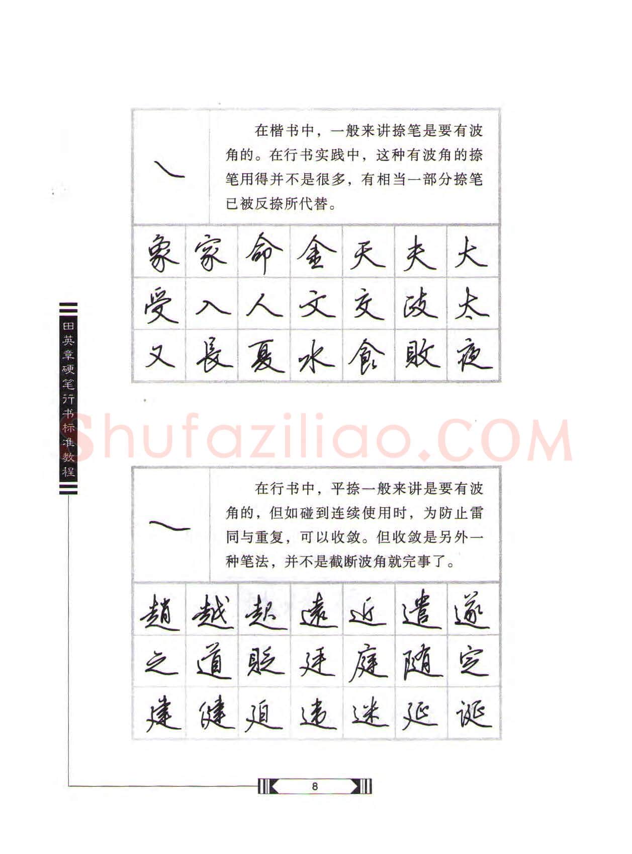 田英章硬笔行书字帖,摘自田英章硬笔行书标准教程(完整版)字帖