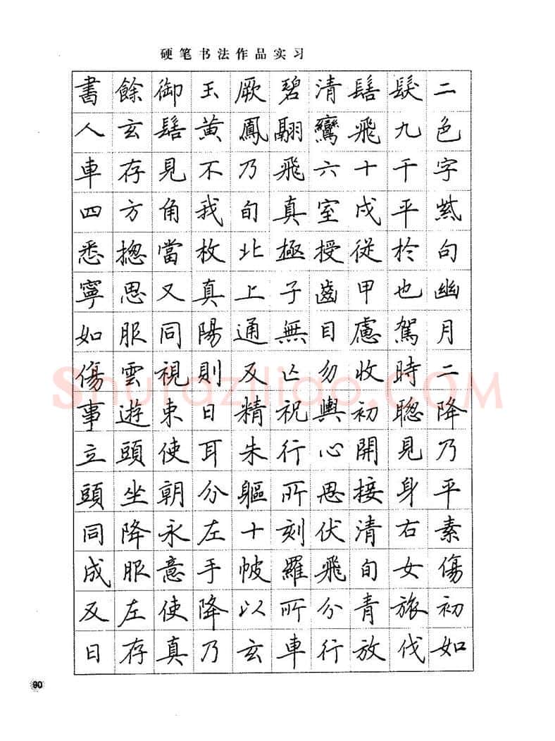 田英章硬笔楷书字帖,摘自田英章硬笔楷书标准教程字帖