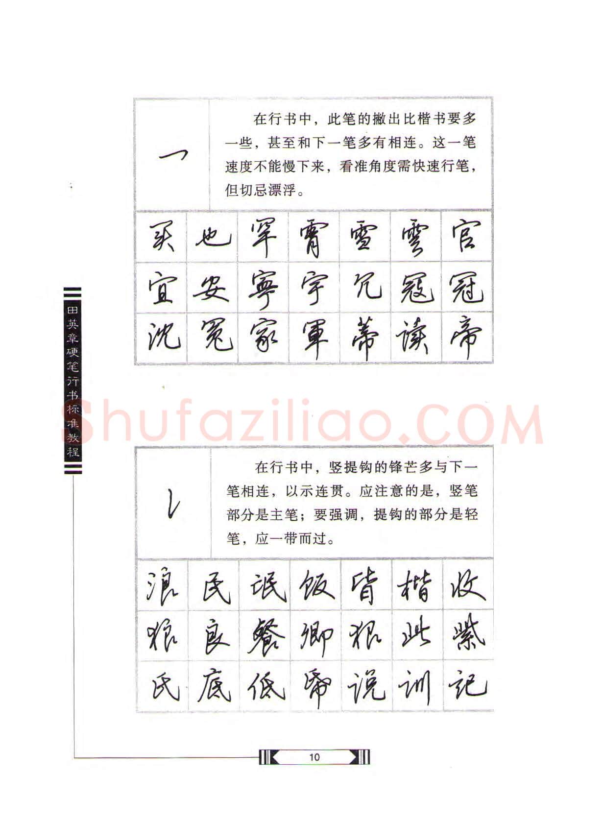 田英章硬笔行书字帖,摘自田英章硬笔行书标准教程(完整版)字帖