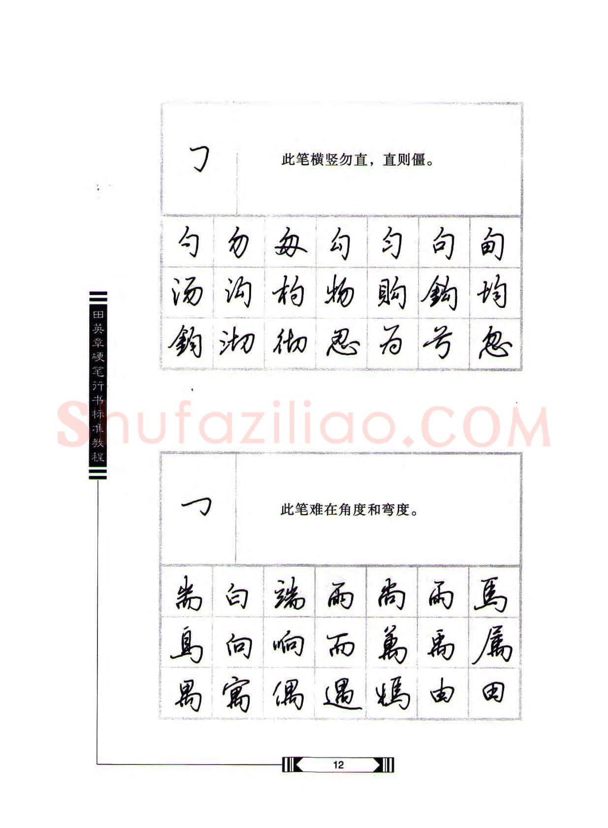 田英章硬笔行书字帖,摘自田英章硬笔行书标准教程(完整版)字帖