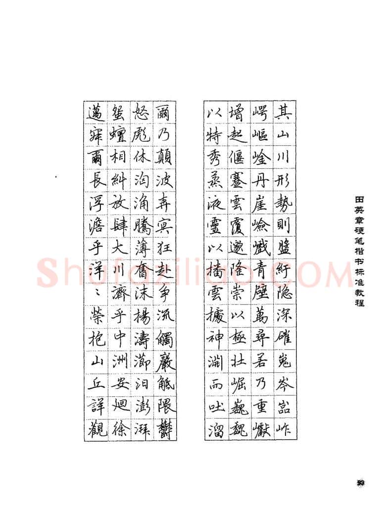 田英章硬笔楷书字帖,摘自田英章硬笔楷书标准教程字帖