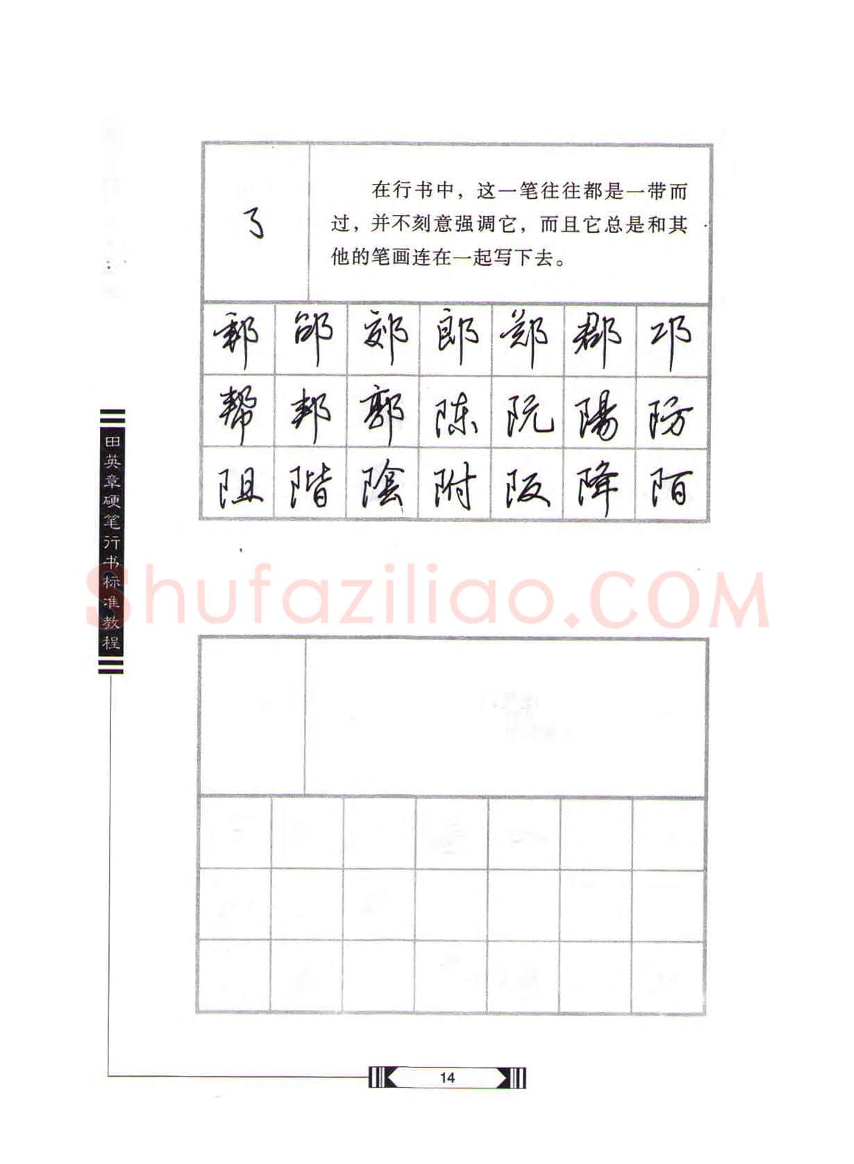 田英章硬笔行书字帖,摘自田英章硬笔行书标准教程(完整版)字帖