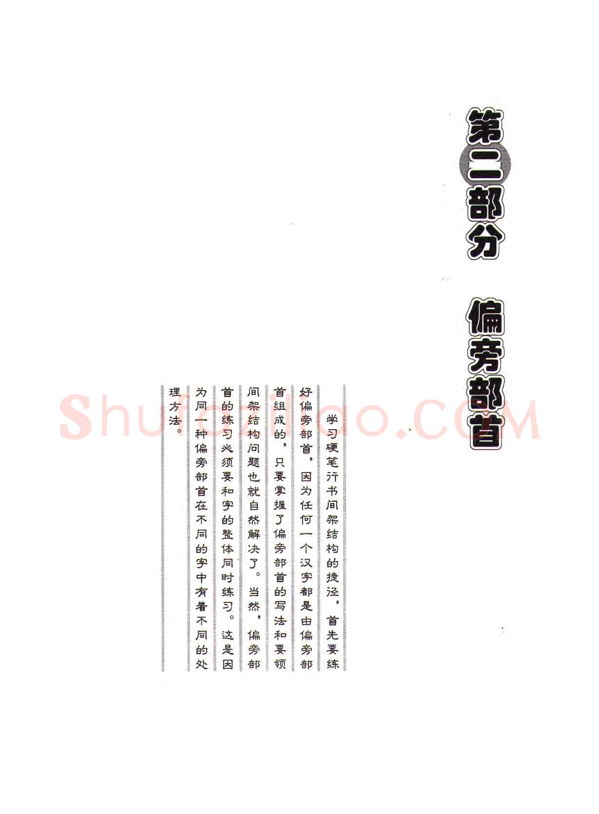 田英章硬笔行书字帖,摘自田英章硬笔行书标准教程(完整版)字帖