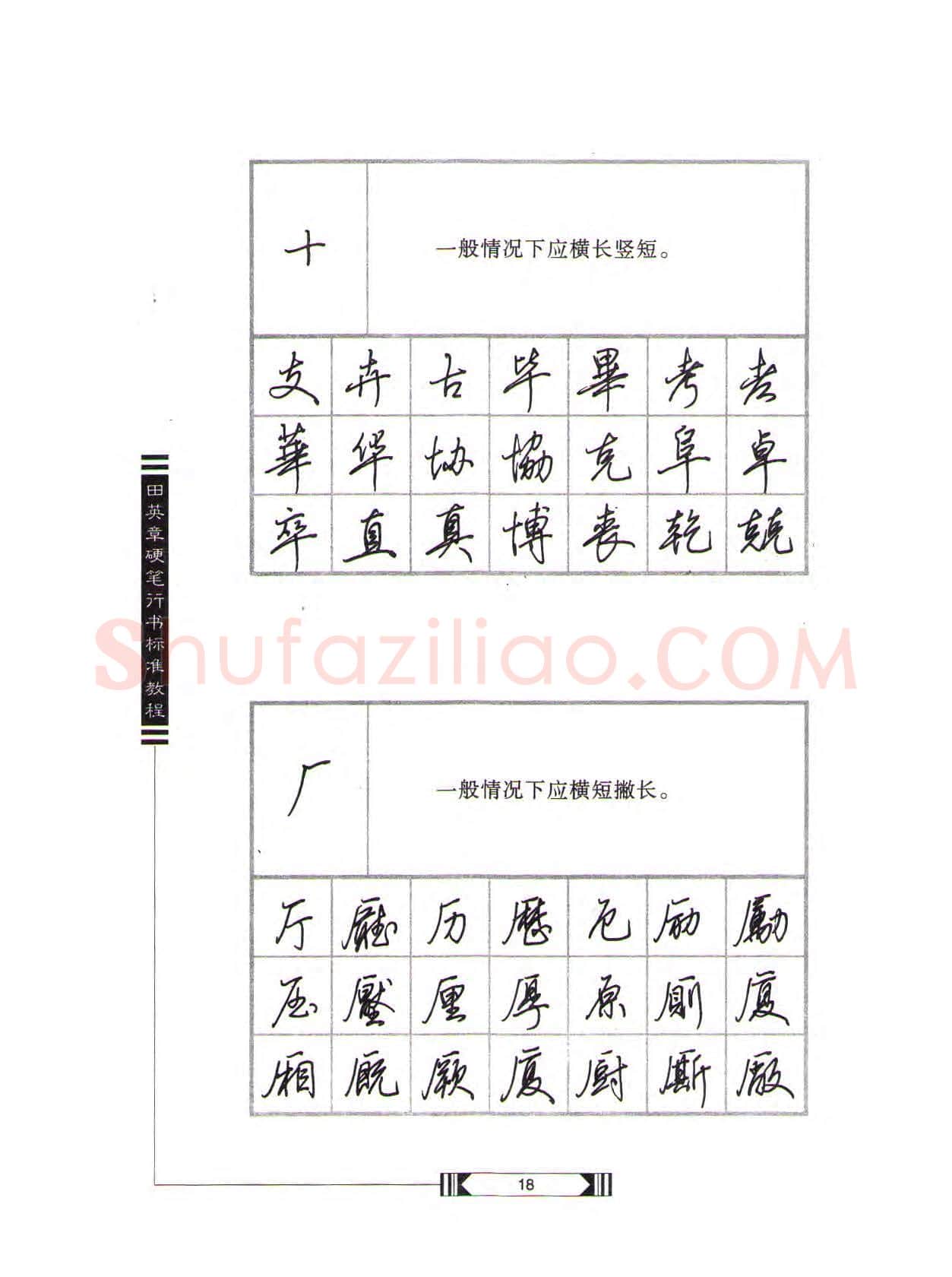 田英章硬笔行书字帖,摘自田英章硬笔行书标准教程(完整版)字帖
