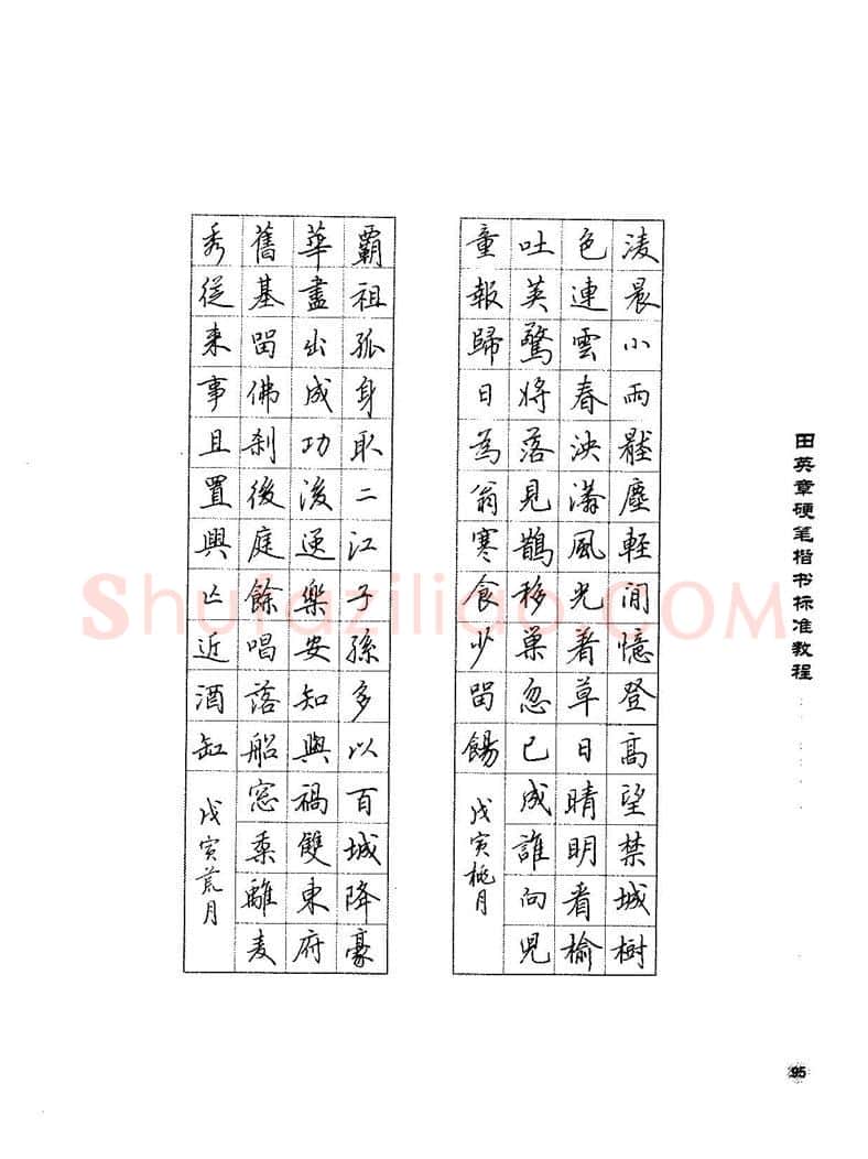 田英章硬笔楷书字帖,摘自田英章硬笔楷书标准教程字帖