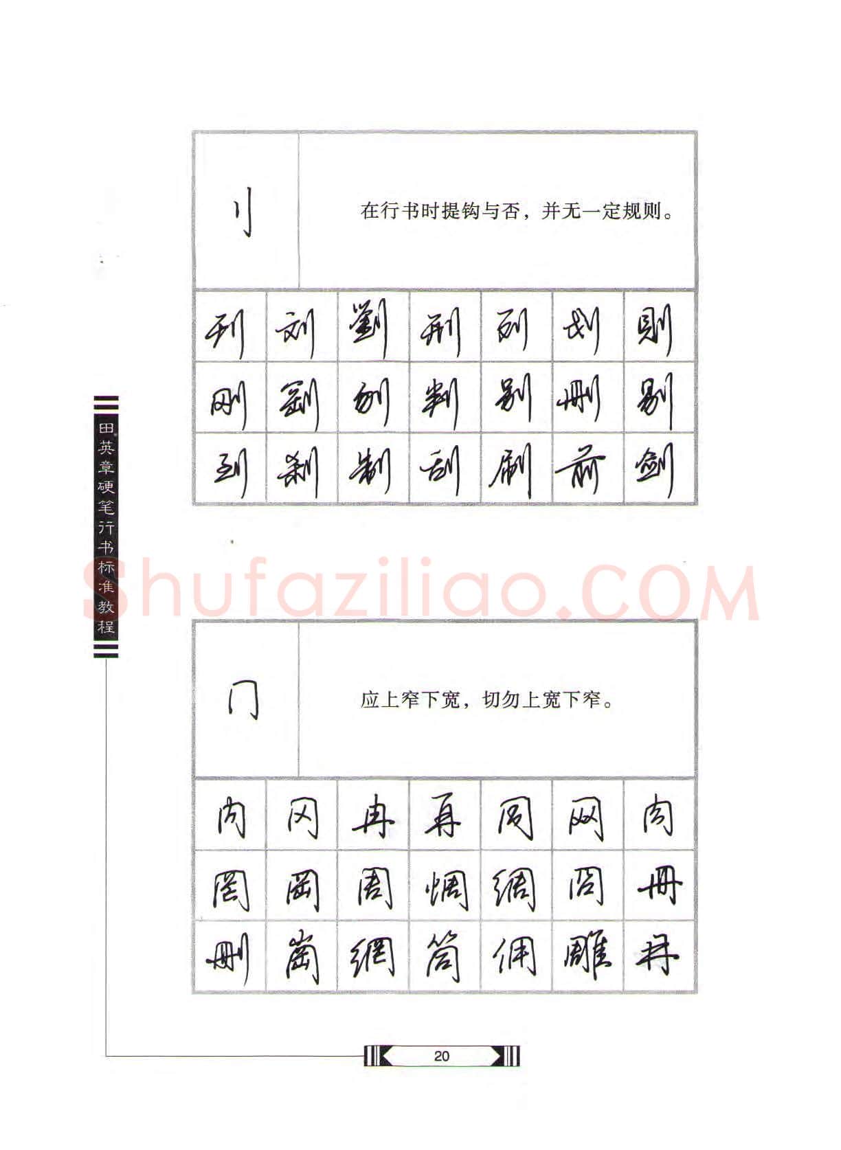 田英章硬笔行书字帖,摘自田英章硬笔行书标准教程(完整版)字帖