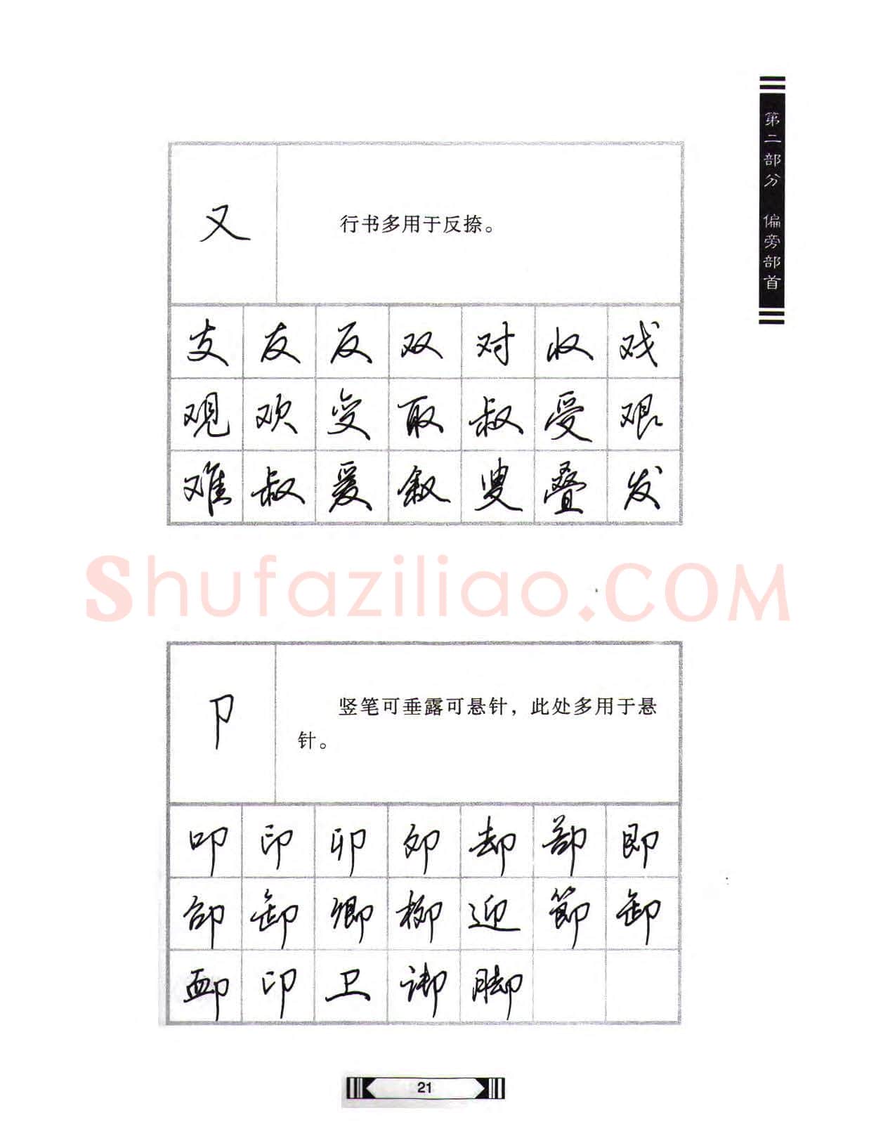 田英章硬笔行书字帖,摘自田英章硬笔行书标准教程(完整版)字帖